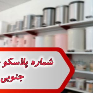 شماره پلاسکو خراسان جنوبی
