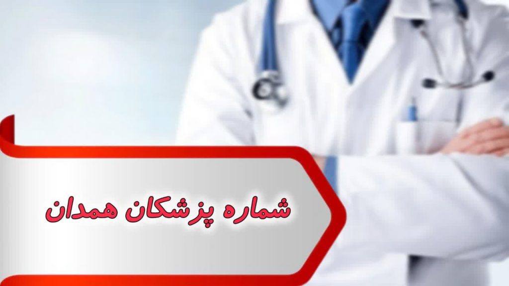 شماره پزشکان همدان