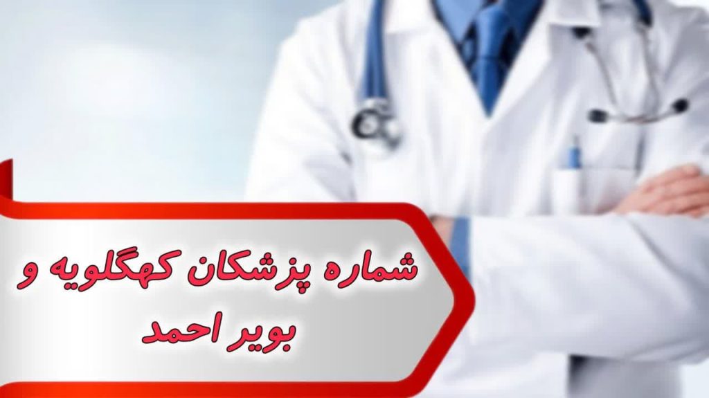 شماره پزشکان کهگیلویه و بویراحمد