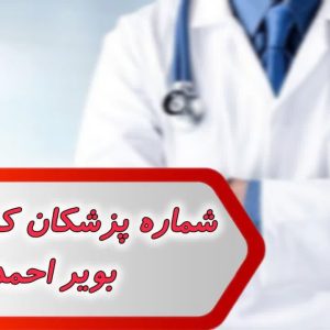 شماره پزشکان کهگیلویه و بویراحمد