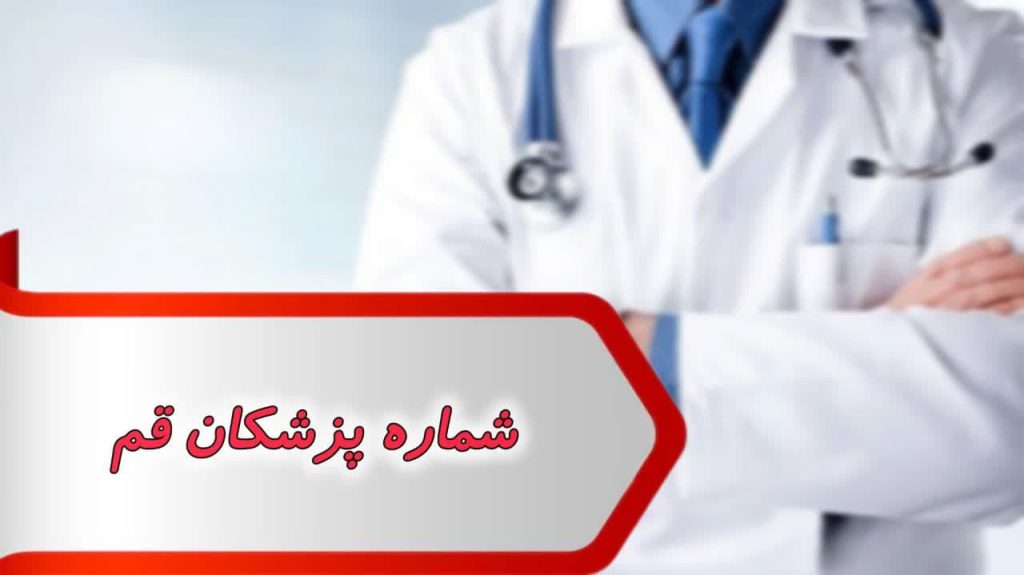 شماره پزشکان قم