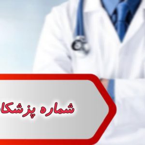 شماره پزشکان قم