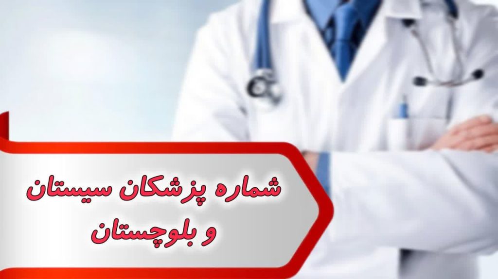 شماره پزشکان سیستان و بلوچستان