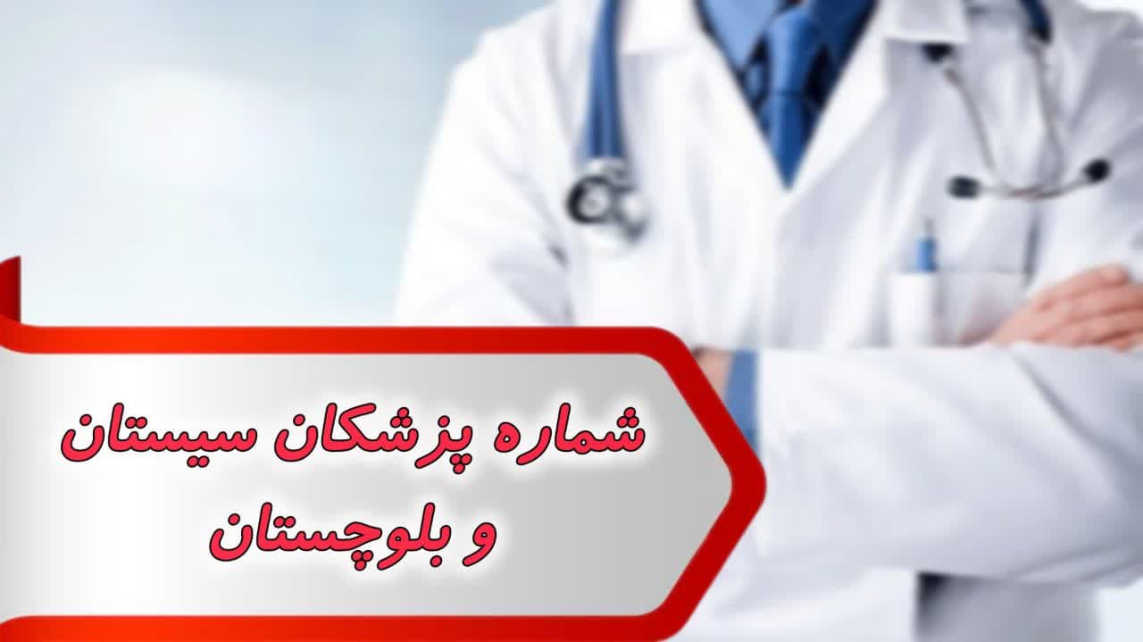 شماره پزشکان سیستان و بلوچستان شماره پزشکان سیستان و بلوچستان