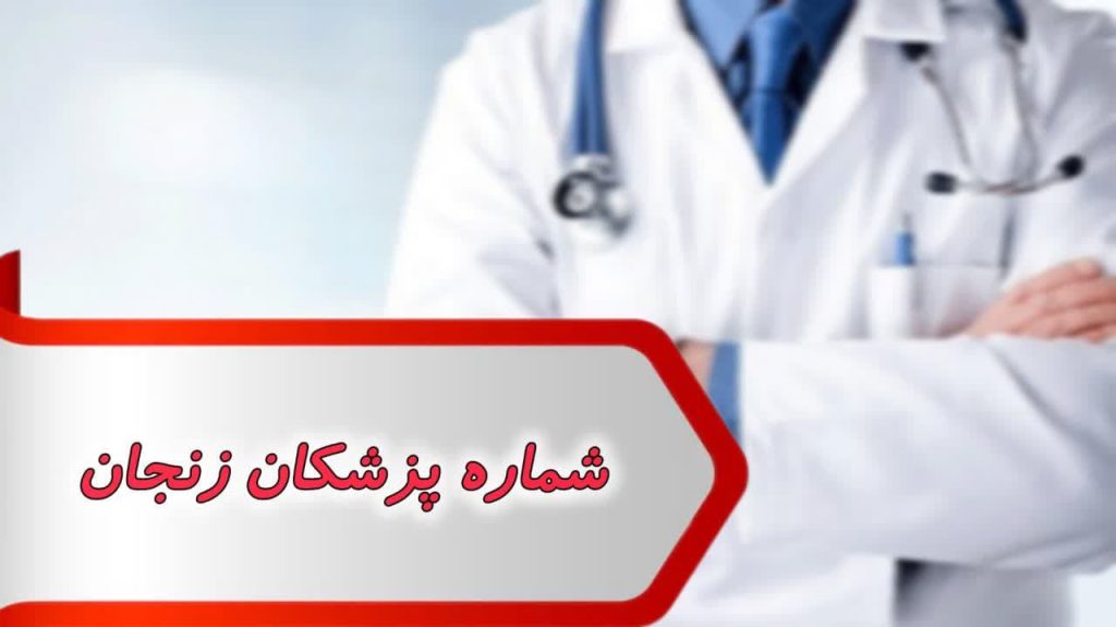 شماره پزشکان زنجان