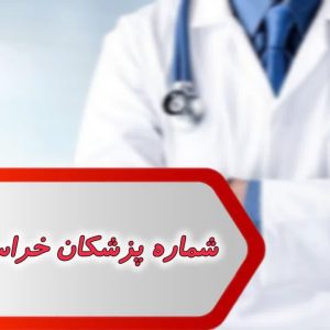 شماره پزشکان خراسان رضوی