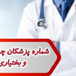 شماره پزشکان چهارمحال وبختیاری