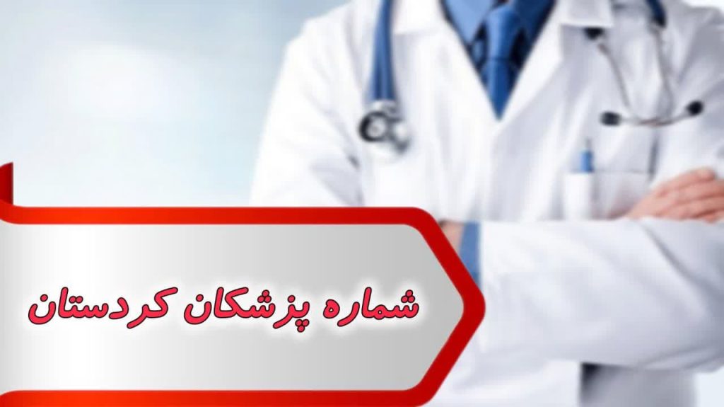 شماره پزشکان کردستان