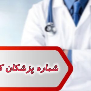 شماره پزشکان کردستان