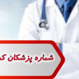 شماره پزشکان کرمانشاه