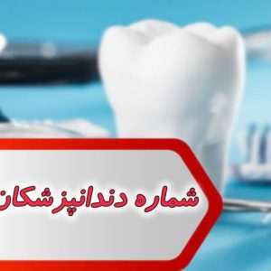 شماره دندانپزشکان اصفهان