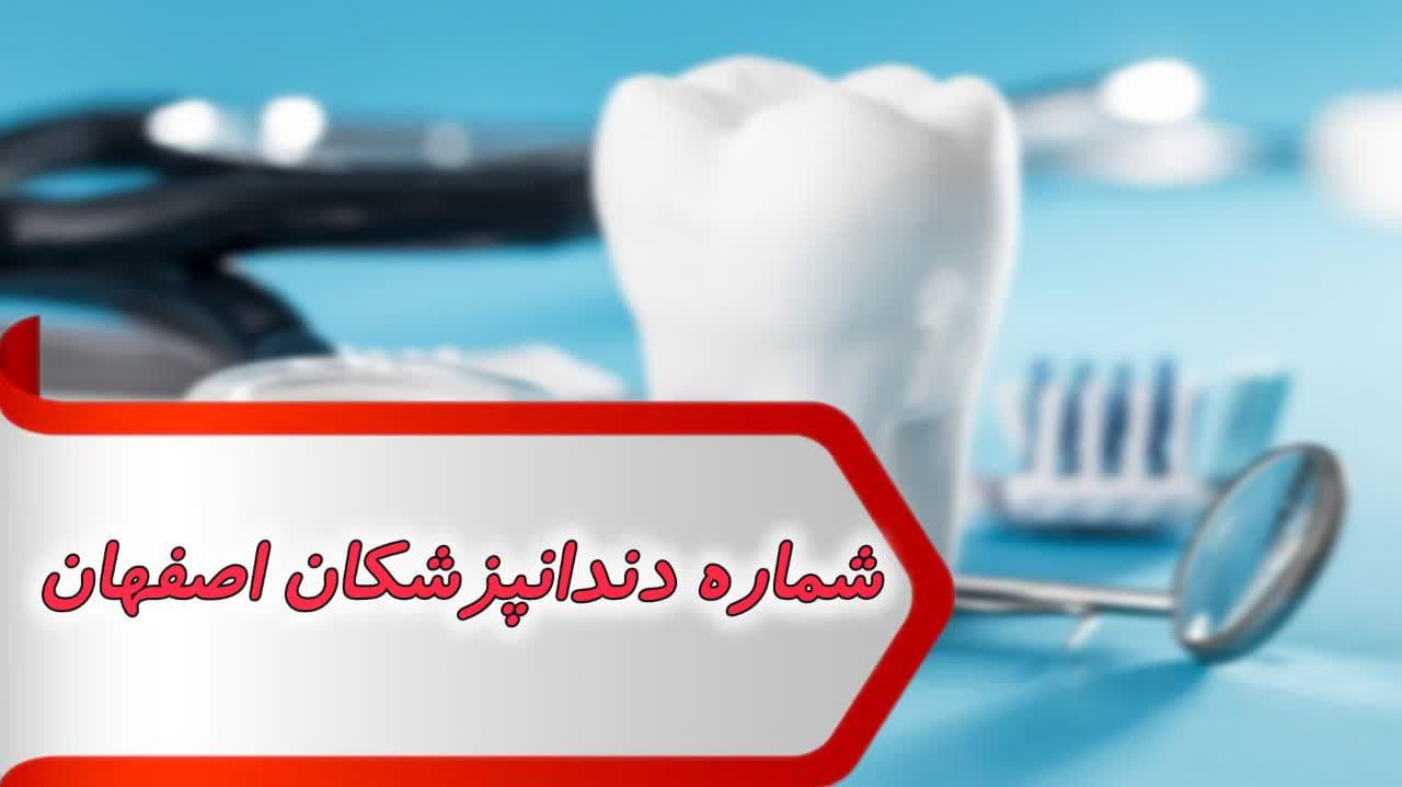 شماره دندانپزشکان اصفهان شماره دندانپزشکان اصفهان