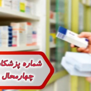 شماره پزشکان داروساز چهارمحال وبختیاری