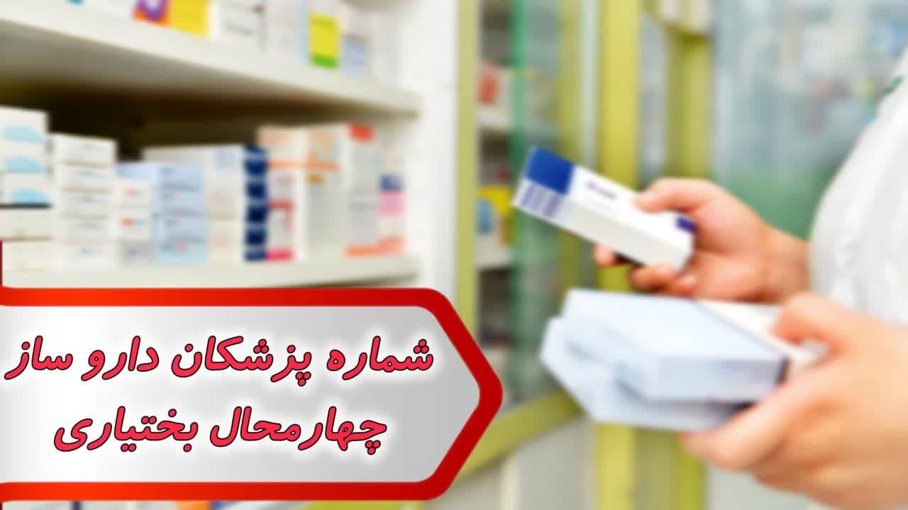 شماره پزشکان داروساز چهارمحال وبختیاری شماره پزشکان داروساز چهارمحال وبختیاری