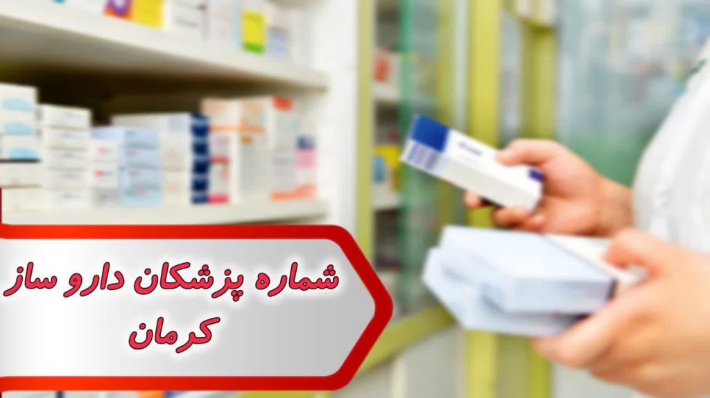 شماره پزشکان داروساز کرمان 