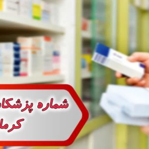 شماره پزشکان داروساز کرمان