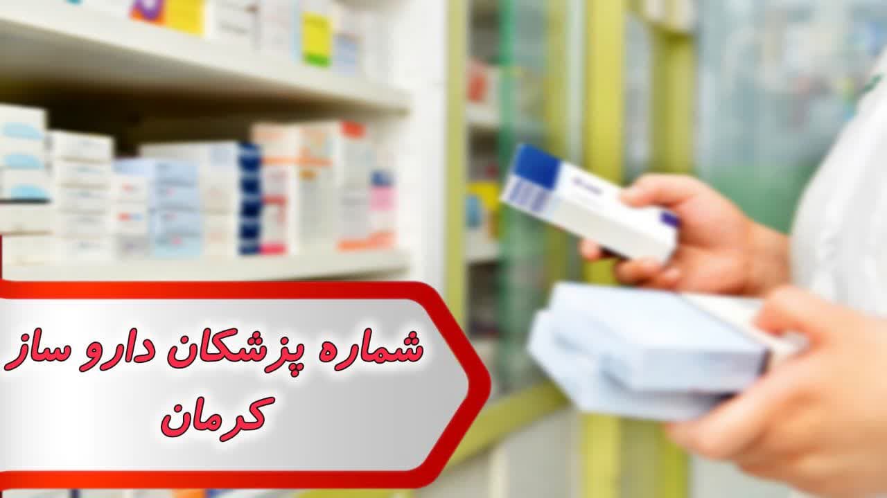 شماره پزشکان داروساز کرمان شماره پزشکان داروساز کرمان