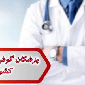 پزشکان گوش و حلق و بینی کشور