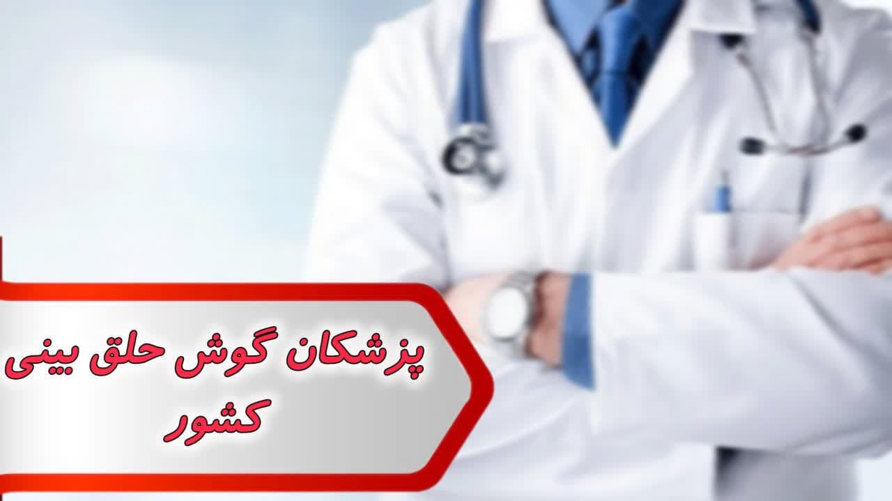 پزشکان گوش و حلق و بینی کشور پزشکان گوش و حلق و بینی کشور