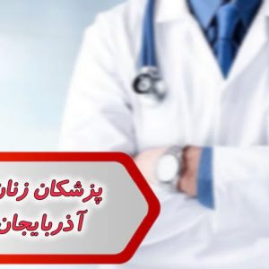 پزشکان زنان و زایمان آذربایجان شرقی