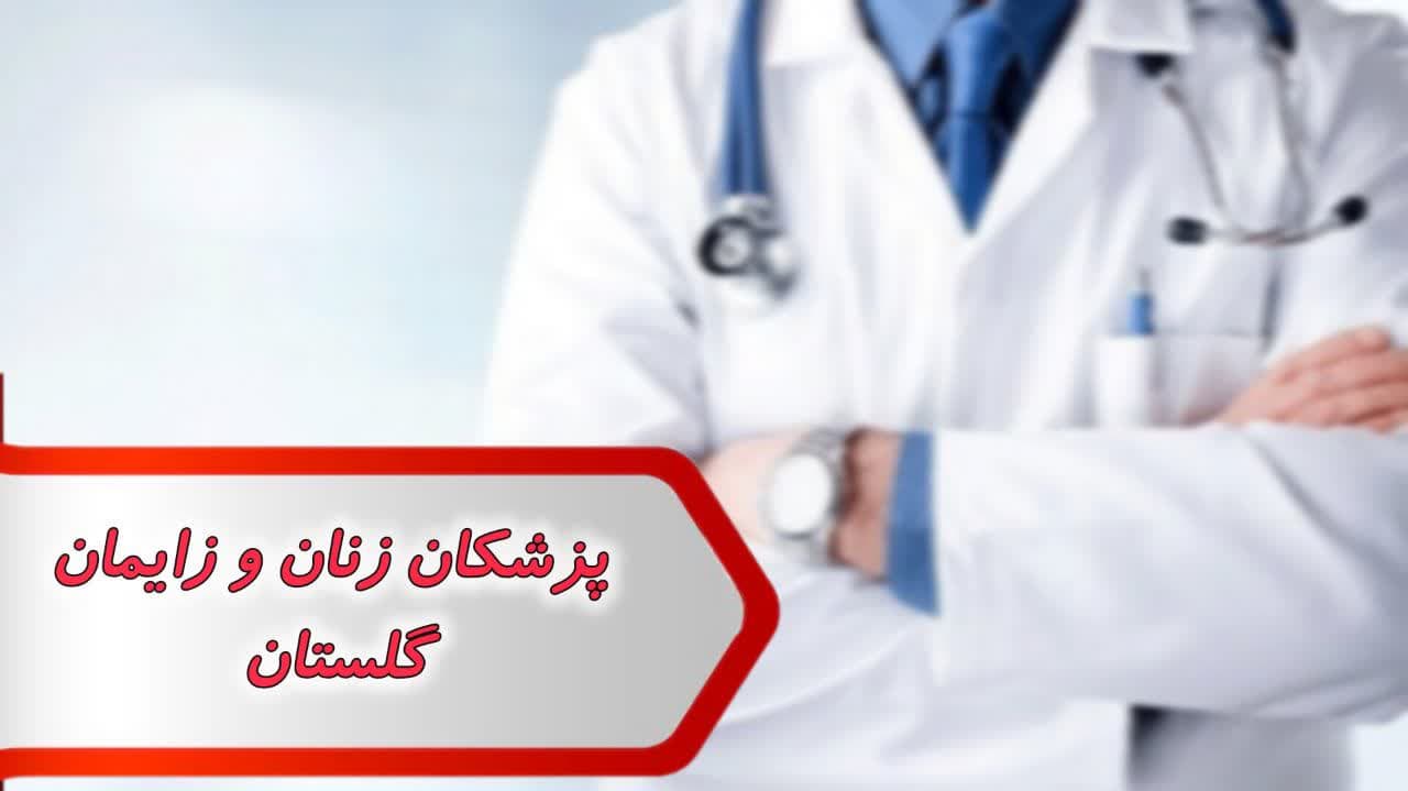 پزشکان زنان و زایمان گلستان پزشکان زنان و زایمان گلستان