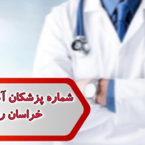 شماره پزشکان آسیب شناسی خراسان رضوی