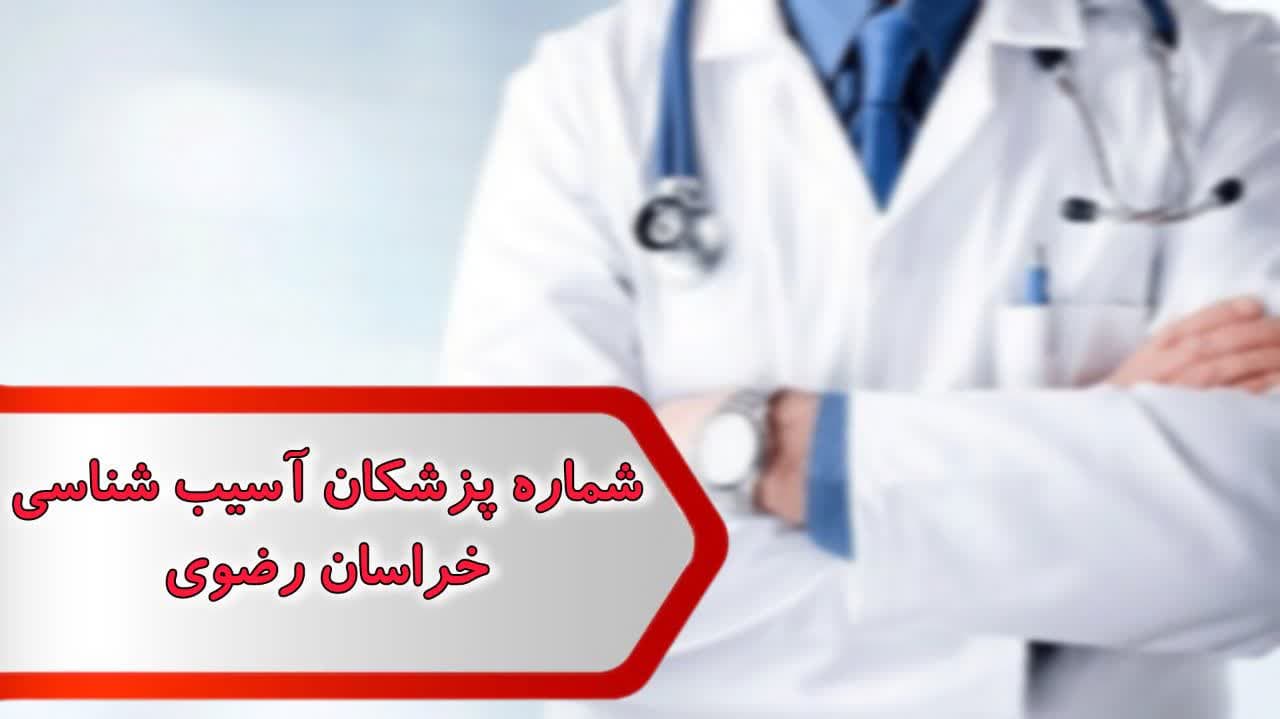 شماره پزشکان آسیب شناسی خراسان رضوی شماره پزشکان آسیب شناسی خراسان رضوی