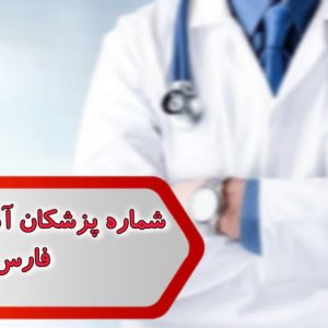 شماره پزشکان آسیب شناسی فارس