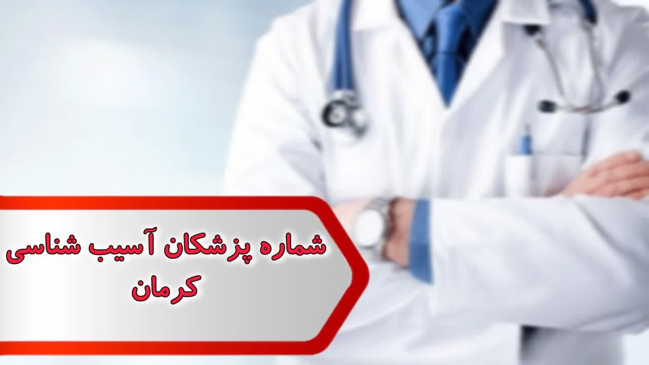 شماره پزشکان آسیب شناسی کرمان شماره پزشکان آسیب شناسی کرمان