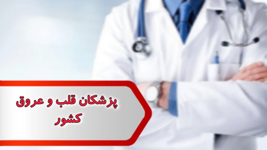 شماره پزشکان قلب و عروق کشور