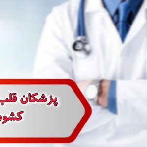 شماره پزشکان قلب و عروق کشور