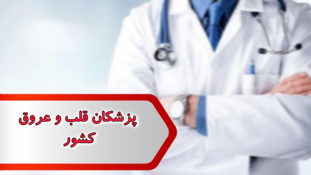 شماره پزشکان قلب و عروق کشور شماره پزشکان قلب و عروق کشور