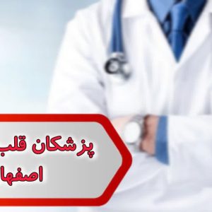 شماره پزشکان قلب و عروق اصفهان