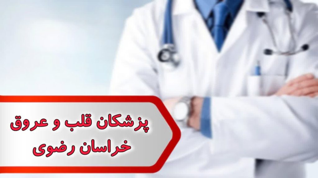 شماره پزشکان قلب و عروق خراسان رضوی