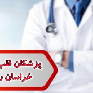 شماره پزشکان قلب و عروق خراسان رضوی