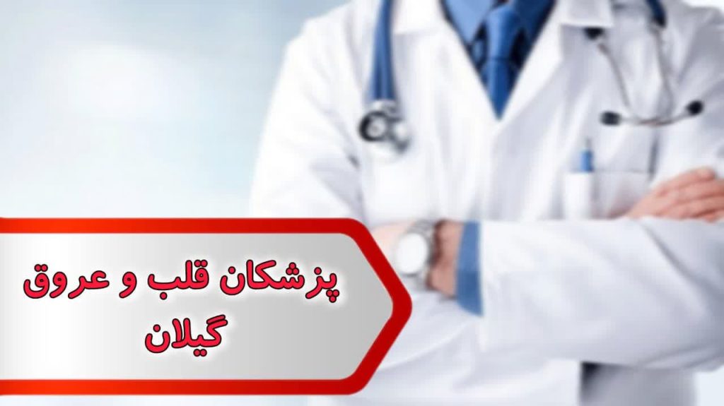 شماره پزشکان قلب و عروق گیلان