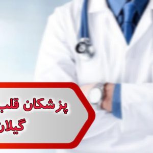 شماره پزشکان قلب و عروق گیلان
