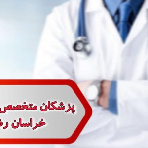 پزشکان متخصص روانپزشکی خراسان رضوی