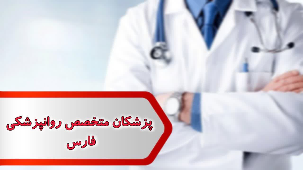پزشکان متخصص روانپزشکی فارس پزشکان متخصص روانپزشکی فارس