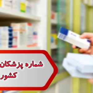 شماره پزشکان داروساز کشور