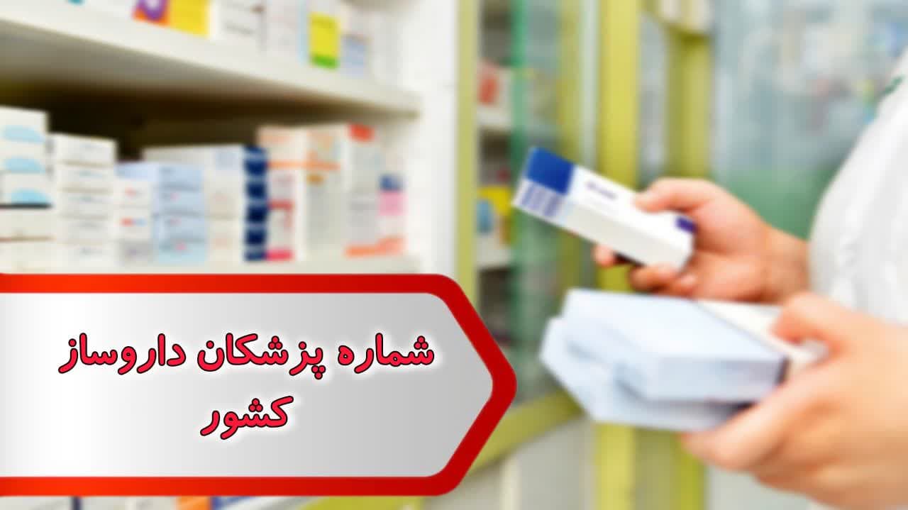 شماره پزشکان داروساز کشور