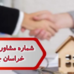شماره مشاورین املاک خراسان جنوبی