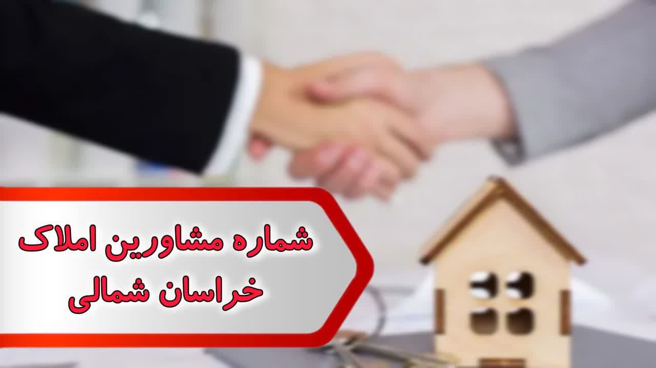 شماره مشاورین املاک خراسان شمالی شماره مشاورین املاک خراسان شمالی