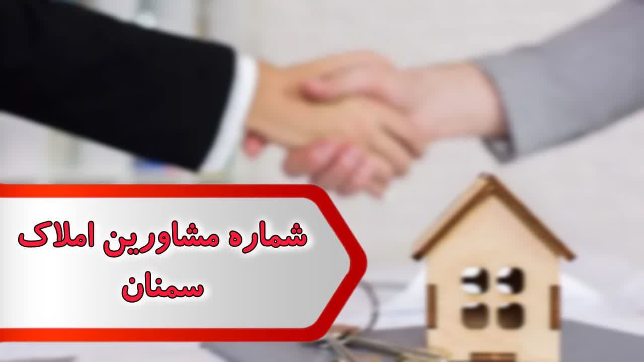 photo_2024-11-13_00-00-32 شماره مشاورین املاک سمنان
