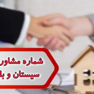 شماره مشاورین املاک سيستان وبلوچستان