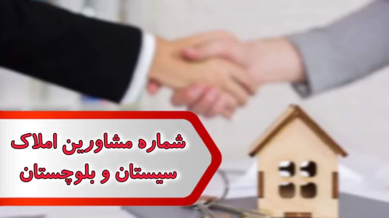 شماره مشاورین املاک سيستان وبلوچستان شماره مشاورین املاک سيستان وبلوچستان