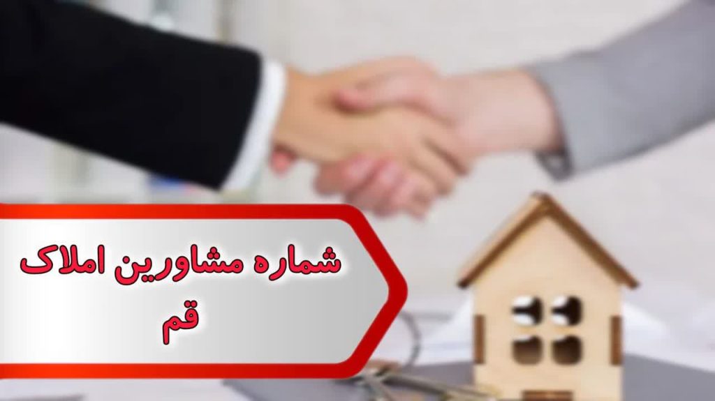 شماره مشاورین املاک قم