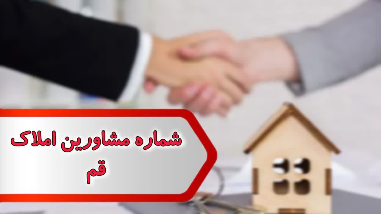 شماره مشاورین املاک قم شماره مشاورین املاک قم