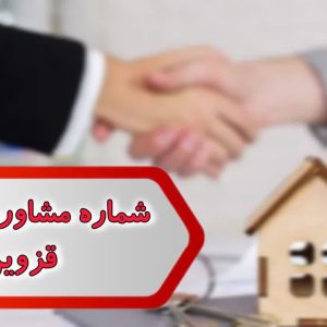 شماره مشاورین املاک قزوین