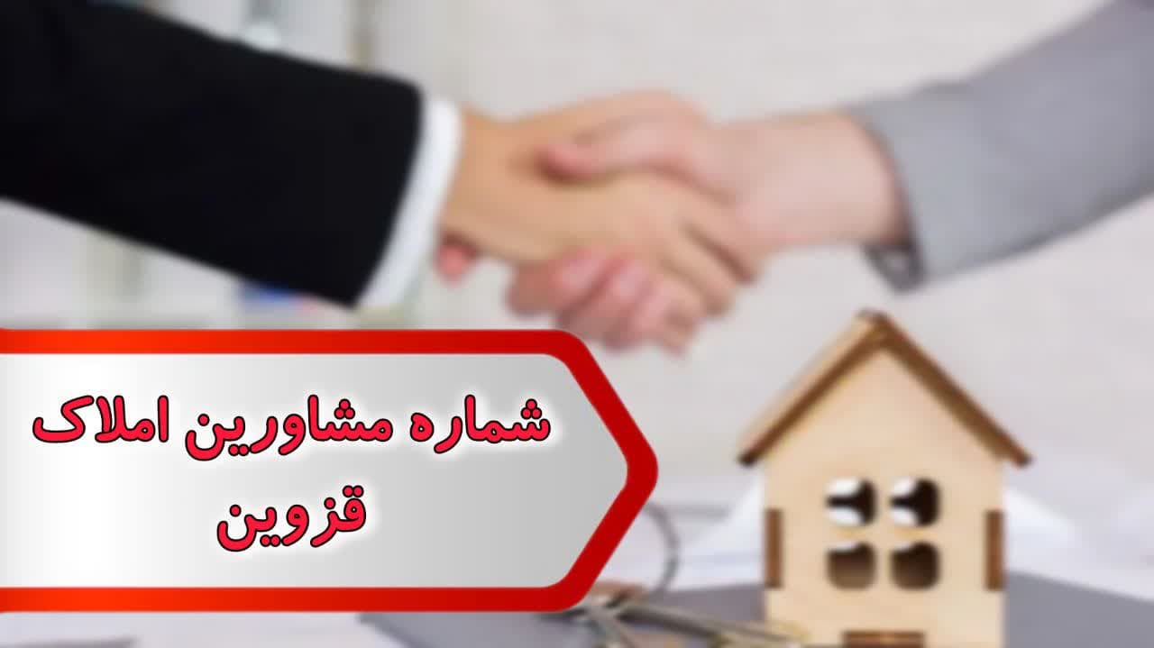 شماره مشاورین املاک قزوین شماره مشاورین املاک قزوین